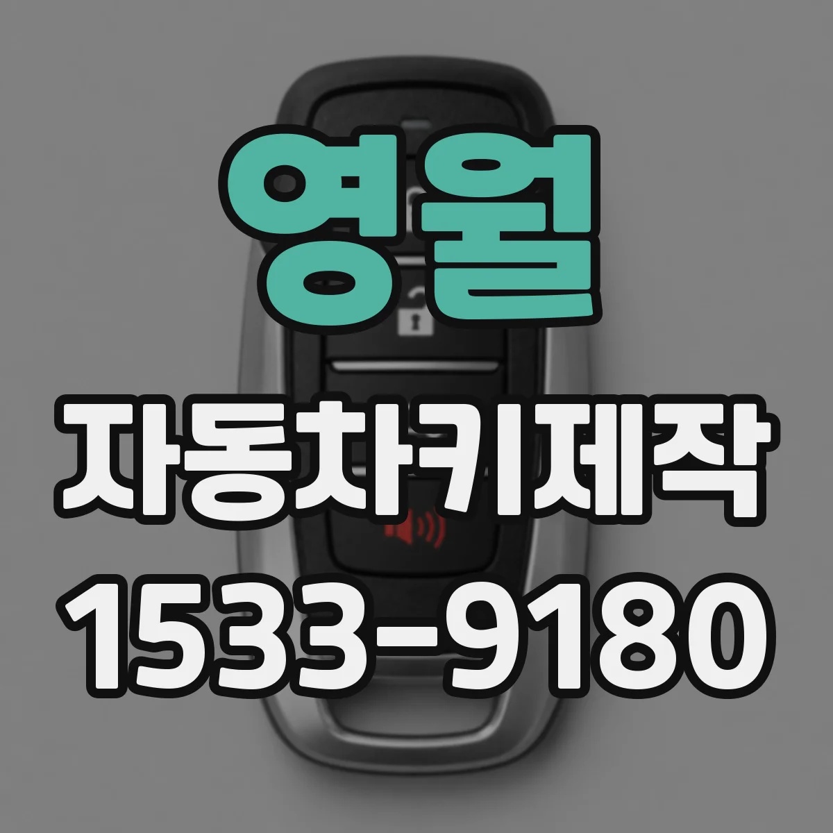 영월 자동차키제작