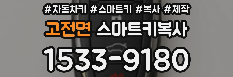고전면 스마트키복사
