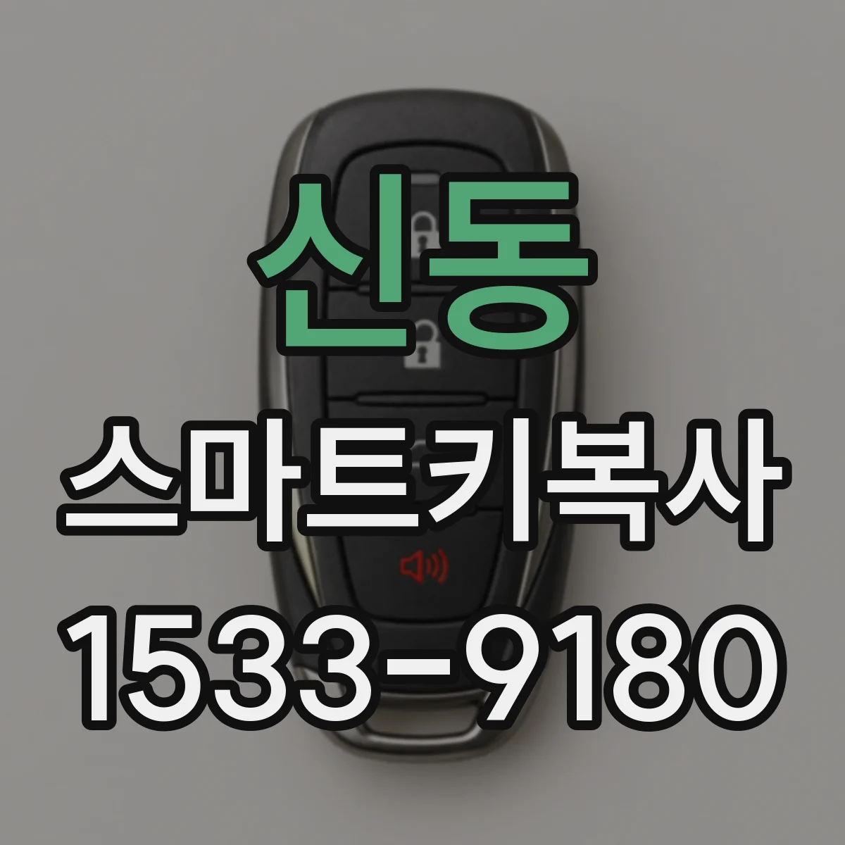 신동 스마트키복사