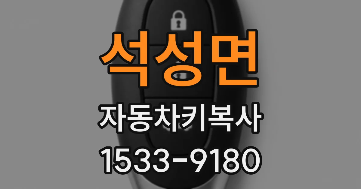 석성면 자동차키복사