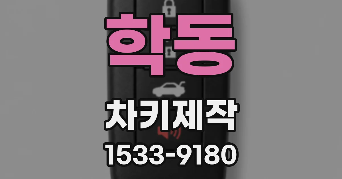 학동 차키제작