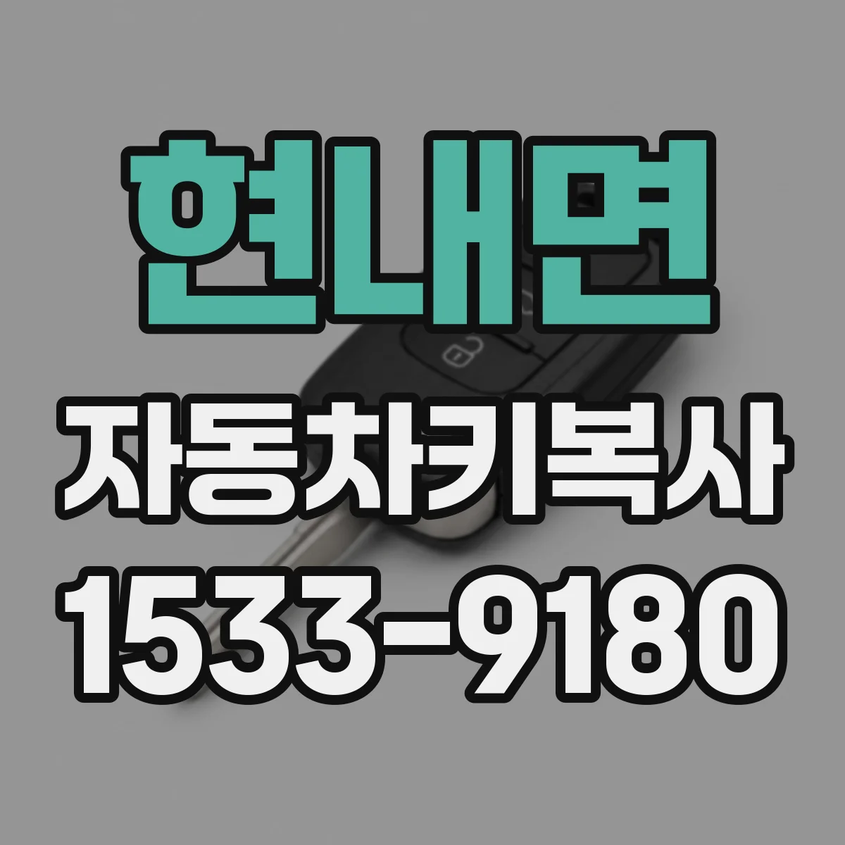 현내면 자동차키복사