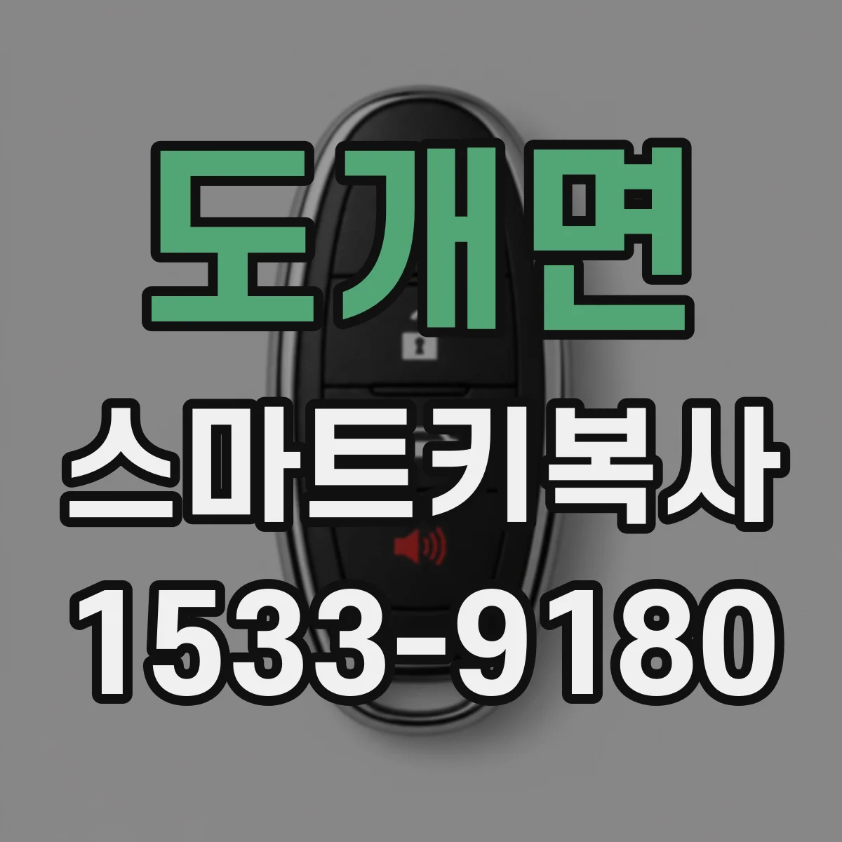 도개면 스마트키복사