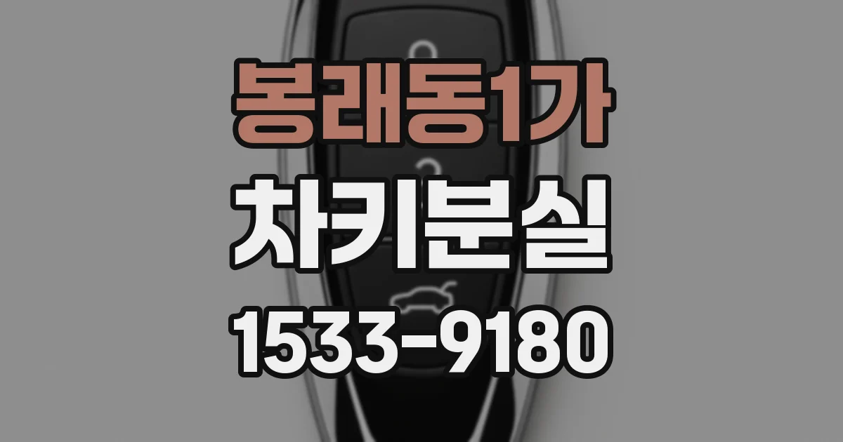 봉래동1가 차키분실