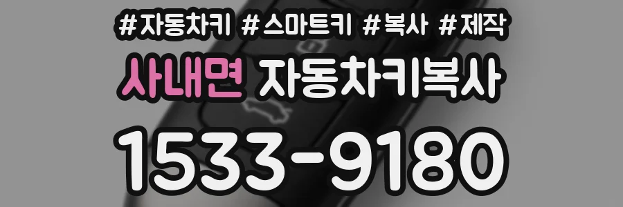 사내면 자동차키복사