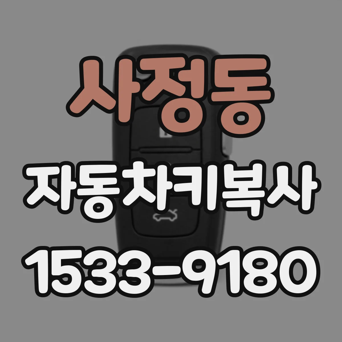 사정동 자동차키복사