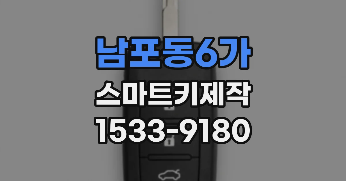 남포동6가 스마트키제작