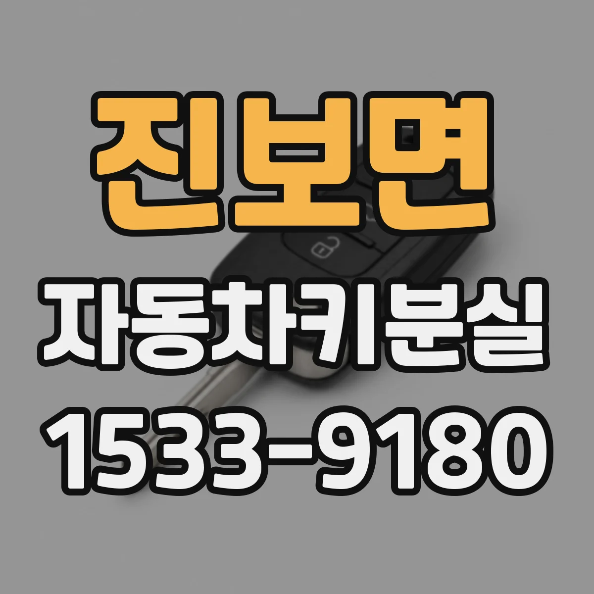 진보면 자동차키분실