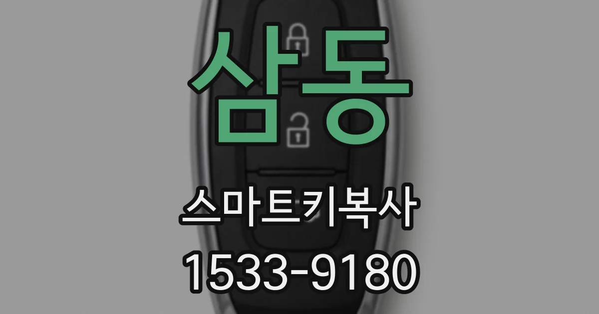 삼동 스마트키복사