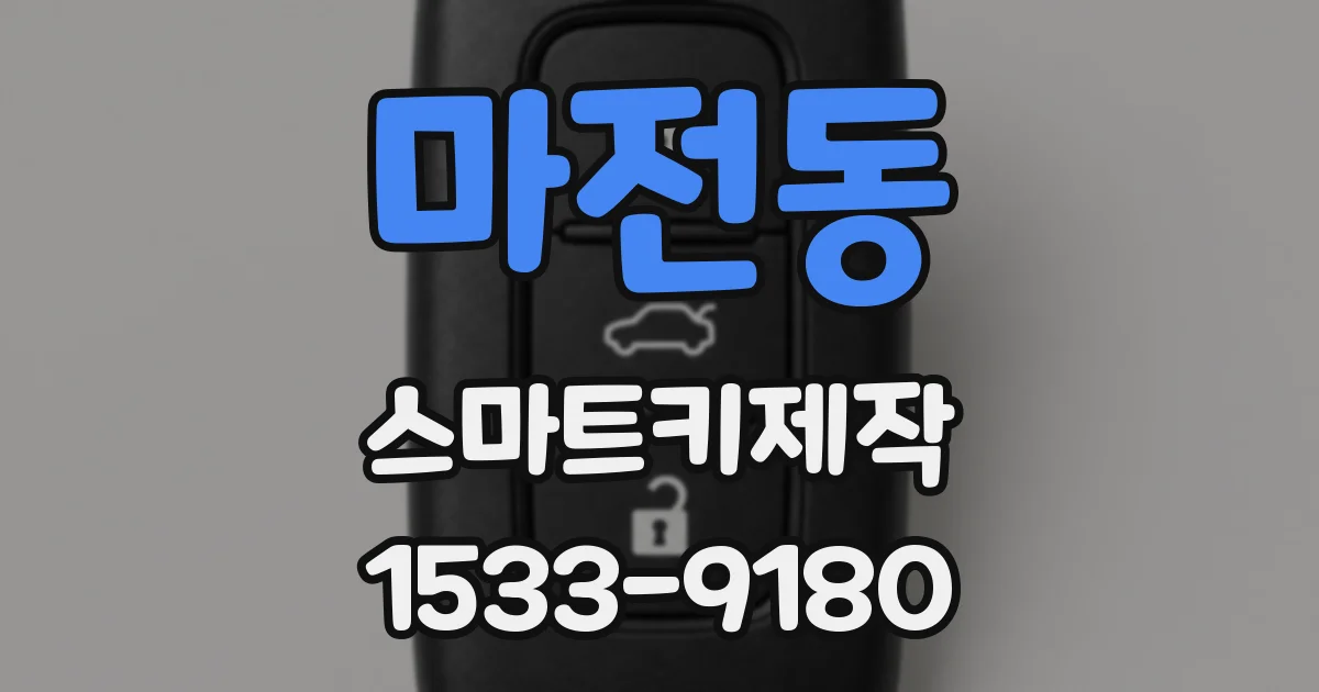 마전동 스마트키제작