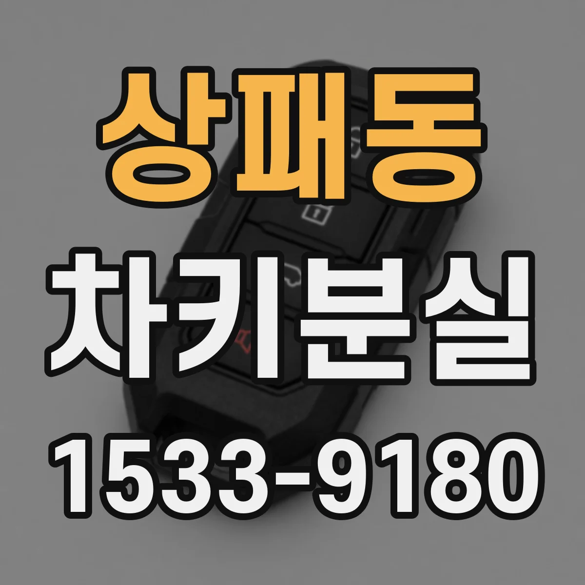 상패동 차키분실