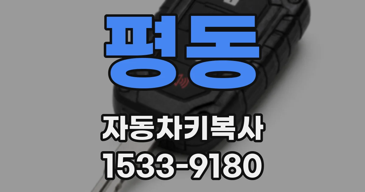 평동 자동차키복사