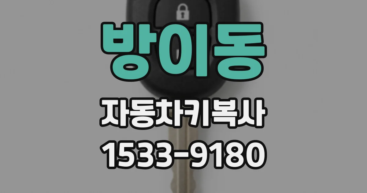 방이동 자동차키복사