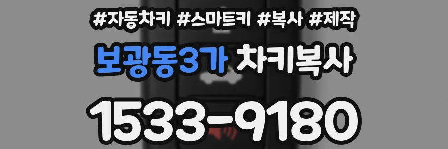 보광동3가 차키복사
