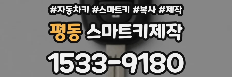 평동 스마트키제작