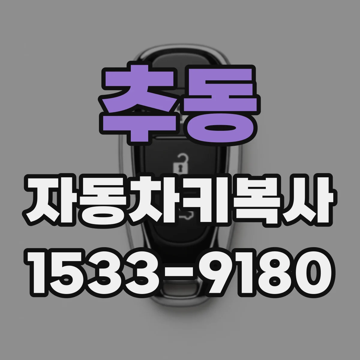 추동 자동차키복사