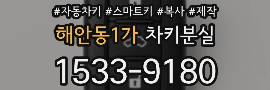 해안동1가 차키분실