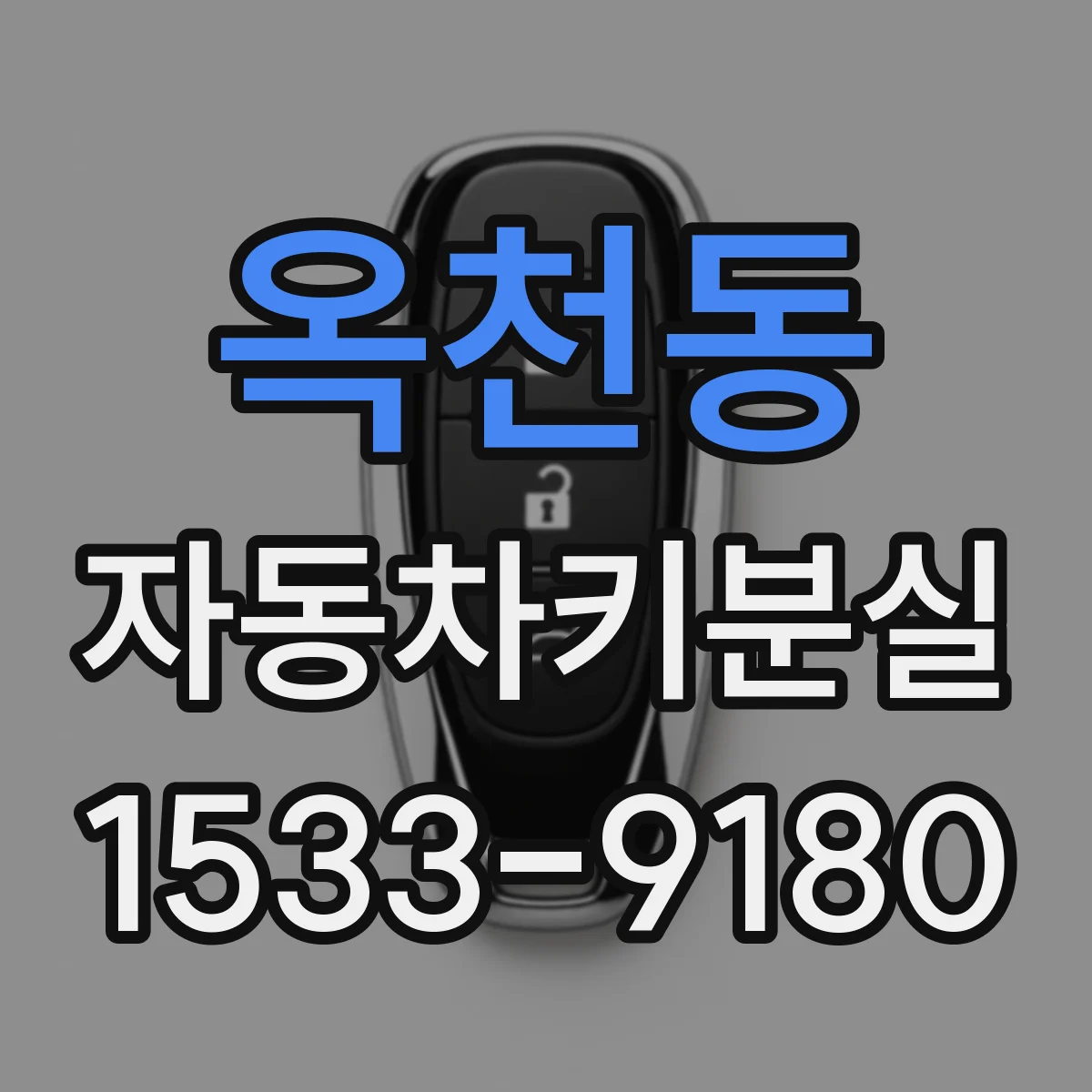 옥천동 자동차키분실