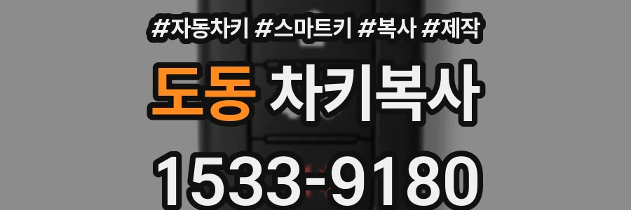 도동 차키복사