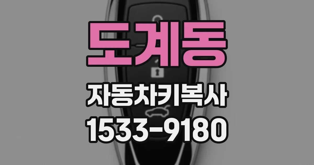 도계동 자동차키복사