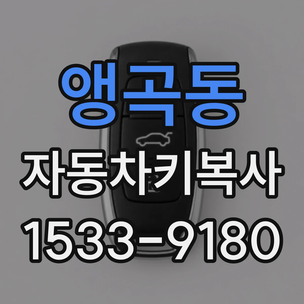 앵곡동 자동차키복사