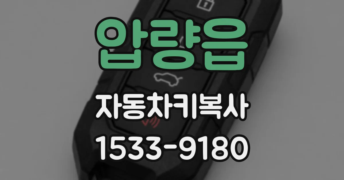 압량읍 자동차키복사