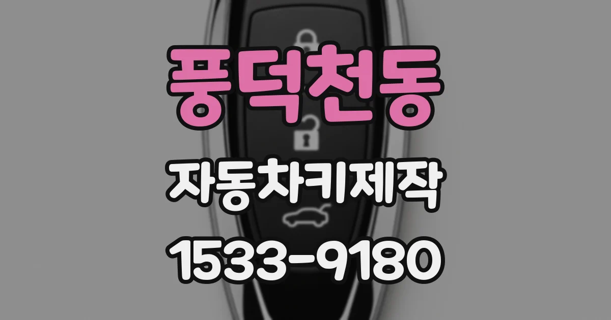 풍덕천동 자동차키제작