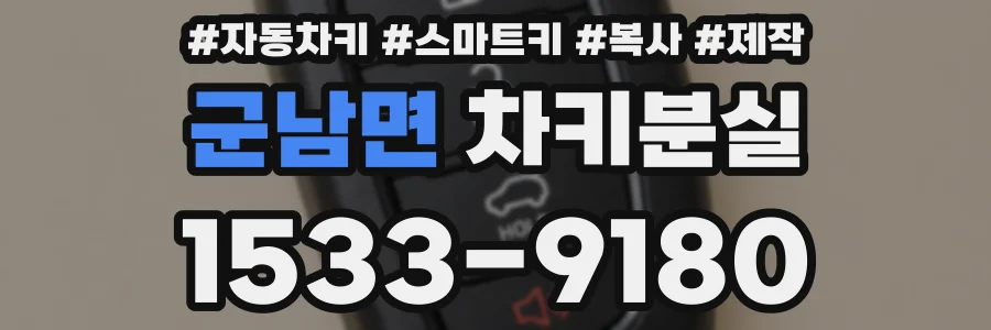 군남면 차키분실