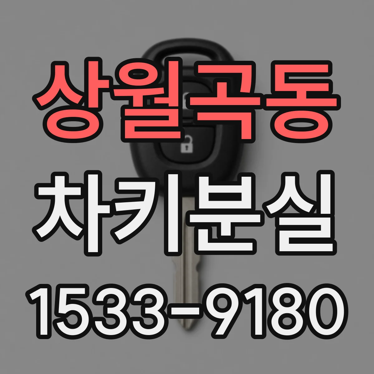 상월곡동 차키분실