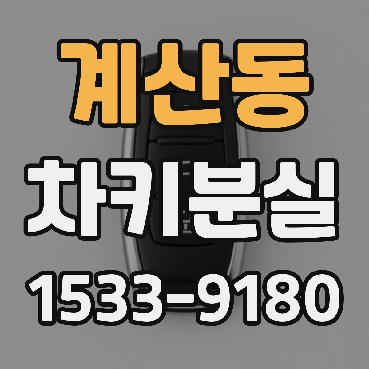 계산동 차키분실