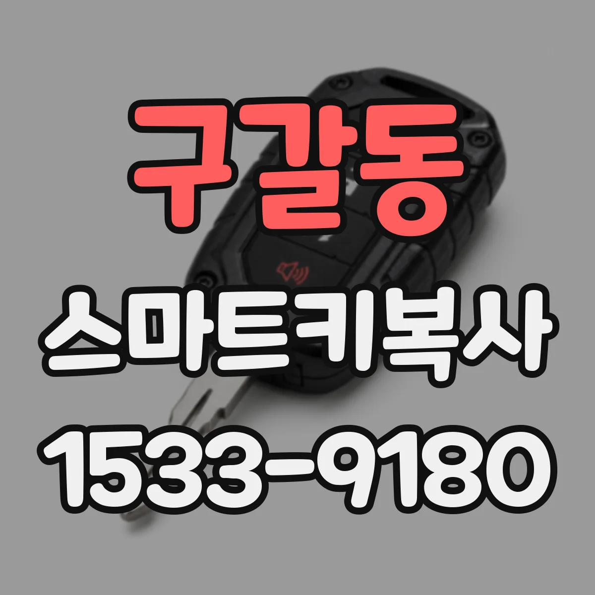 구갈동 스마트키복사