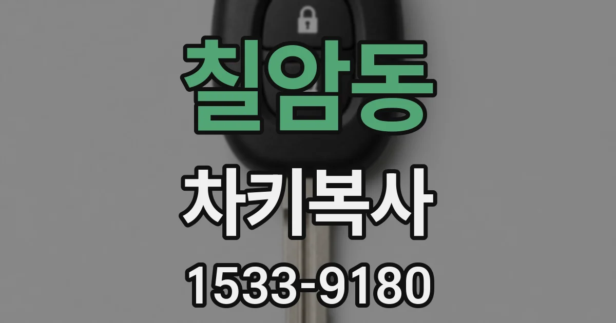 칠암동 차키복사