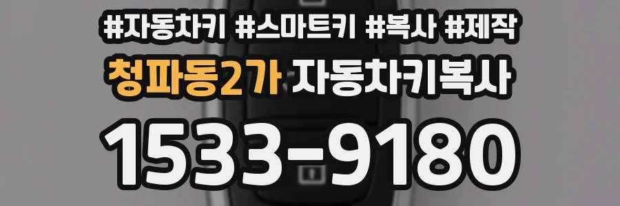 청파동2가 자동차키복사