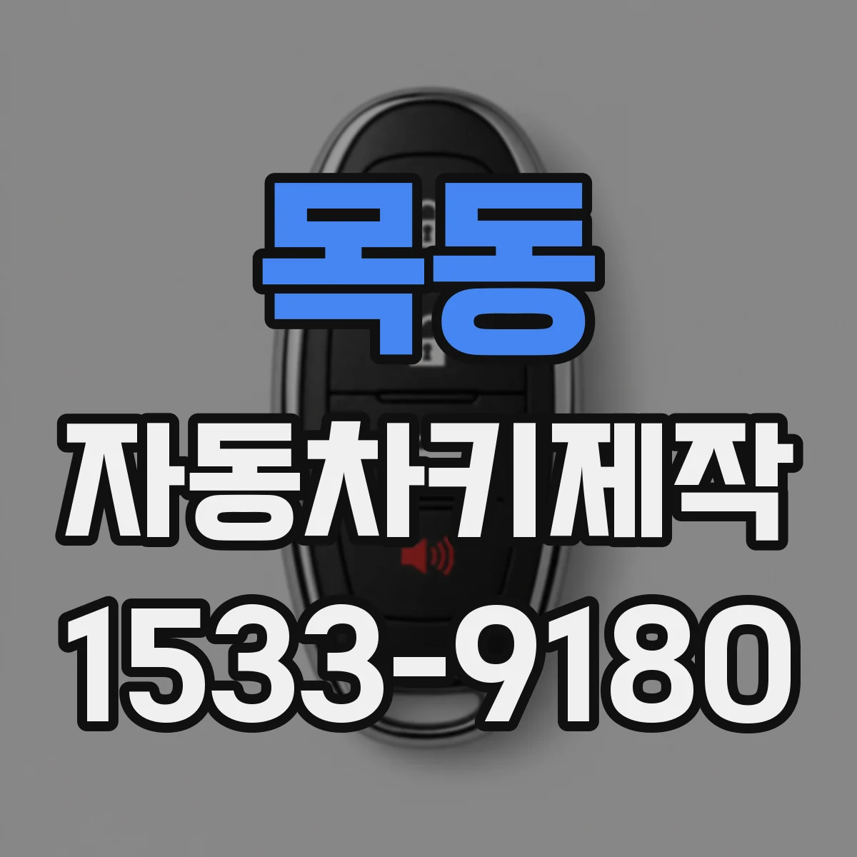 목동 자동차키제작