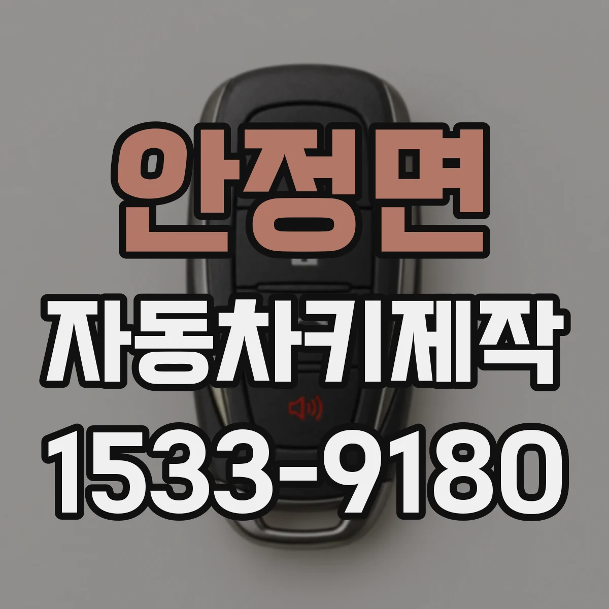 안정면 자동차키제작