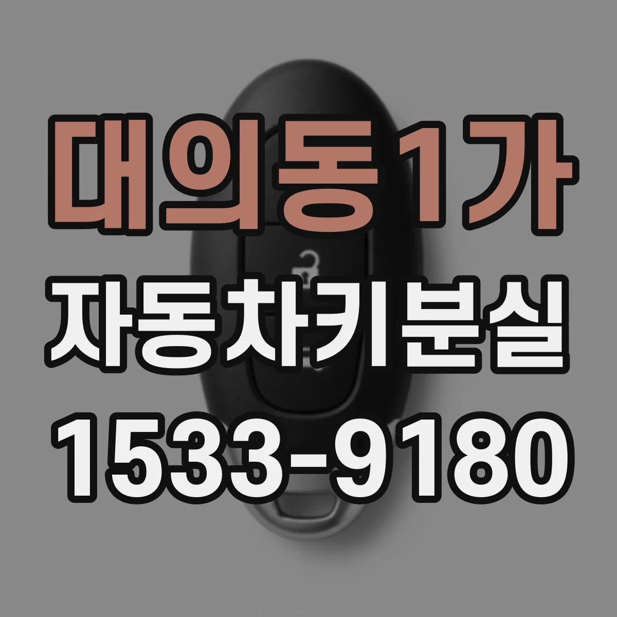 대의동1가 자동차키분실