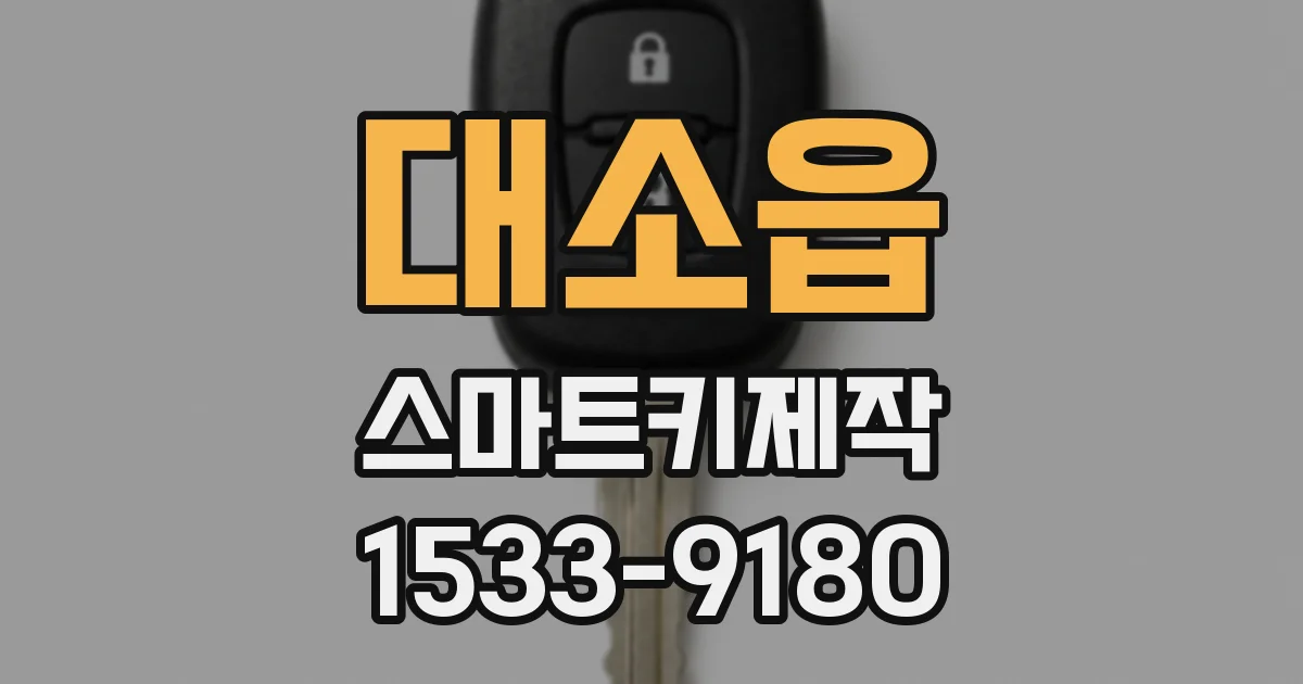 대소읍 스마트키제작