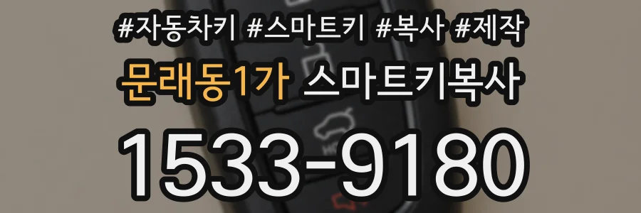 문래동1가 스마트키복사