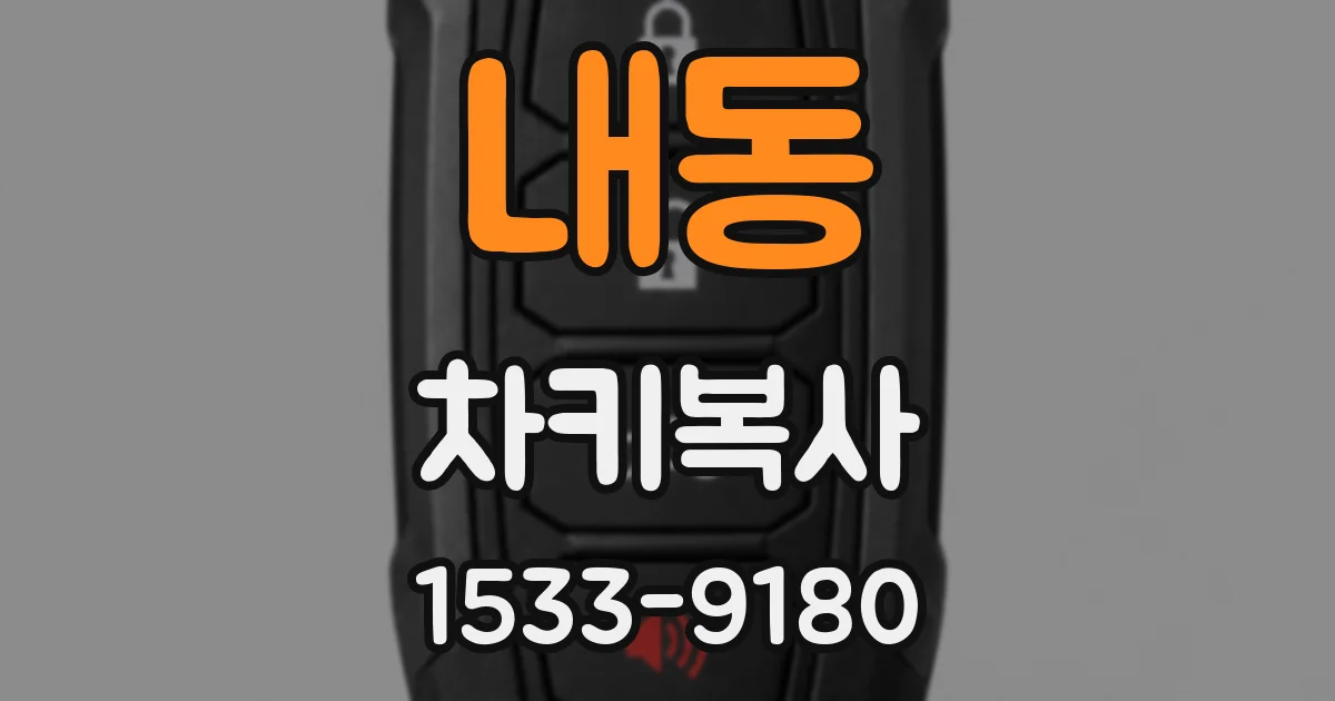 내동 차키복사