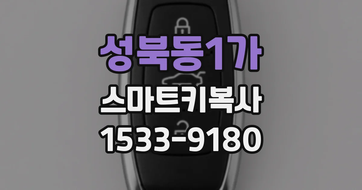 성북동1가 스마트키복사