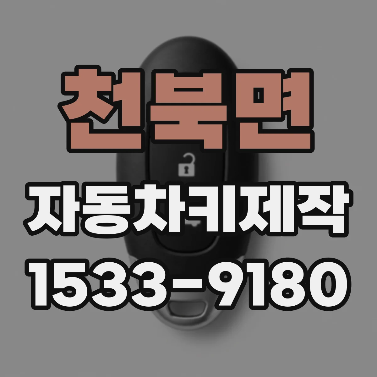 천북면 자동차키제작
