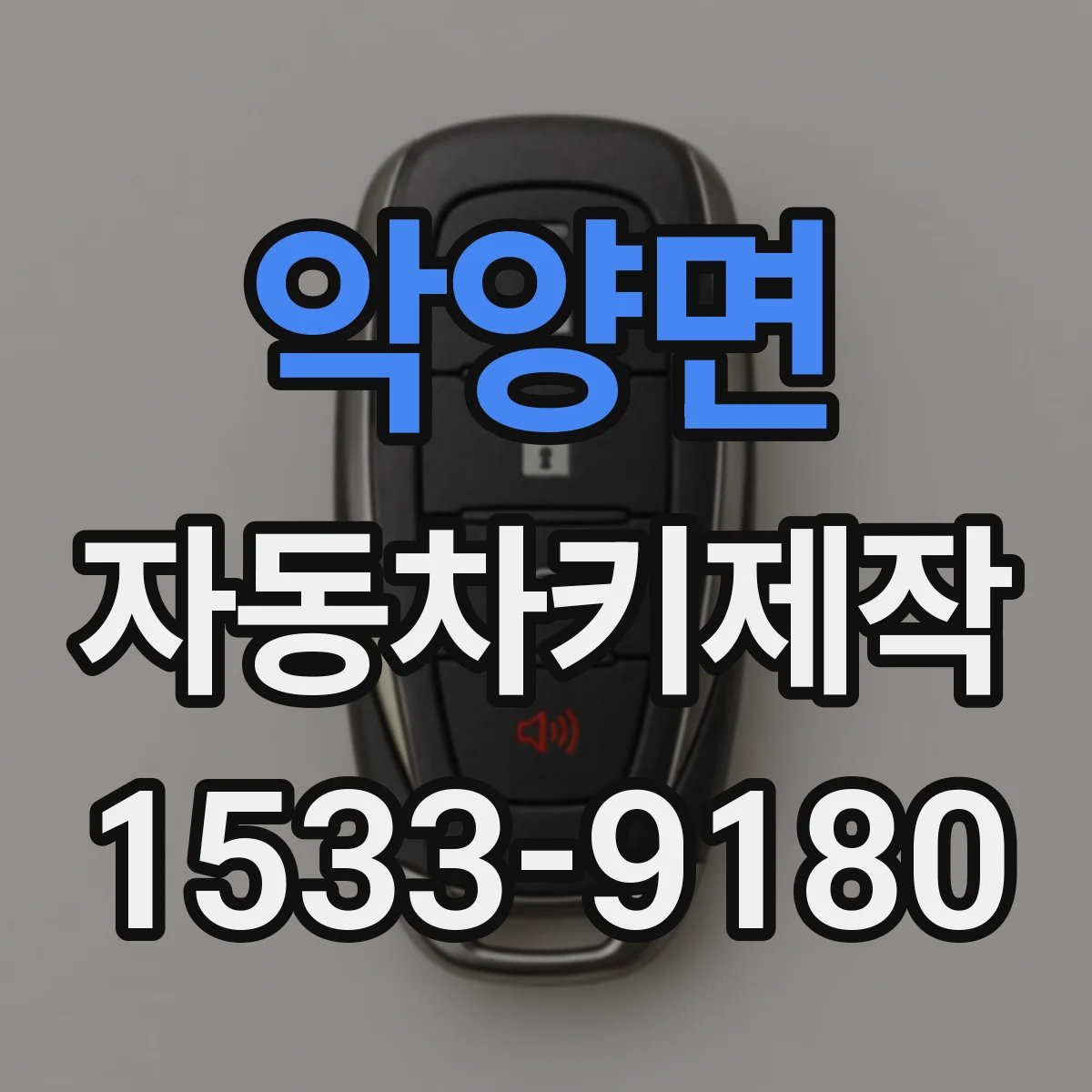 악양면 자동차키제작