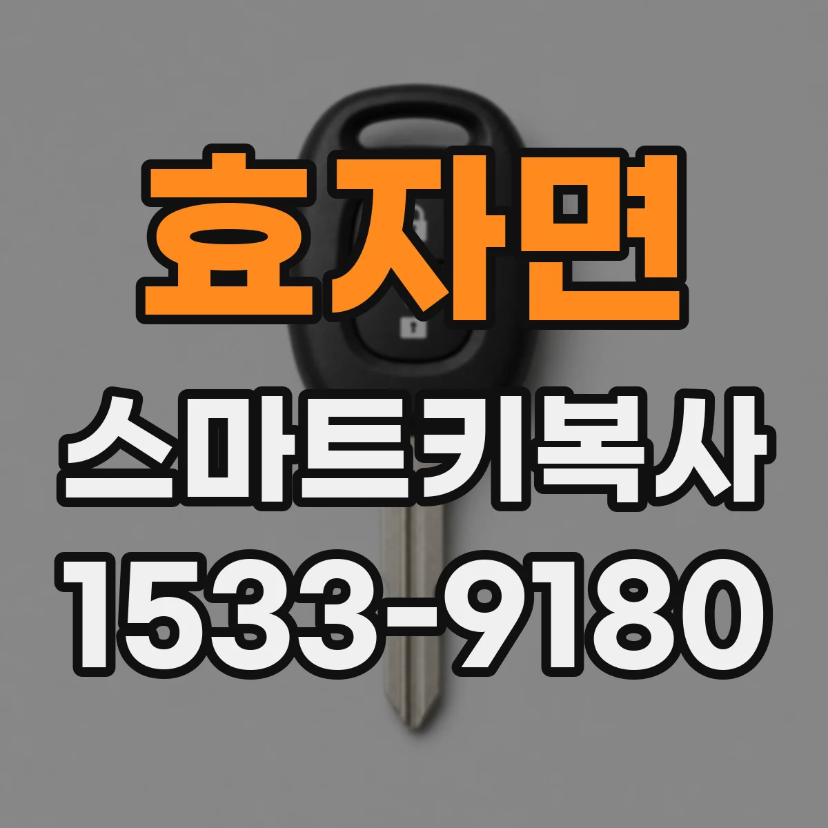 효자면 스마트키복사