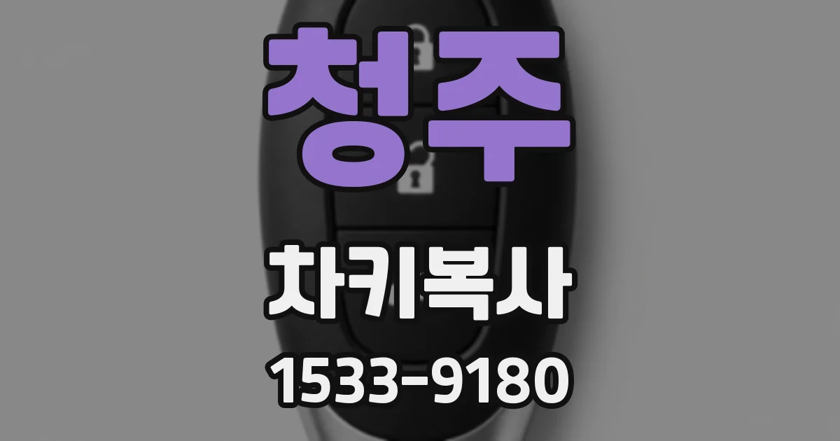 청주 차키복사