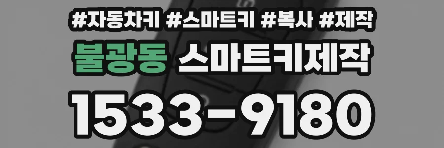 불광동 스마트키제작