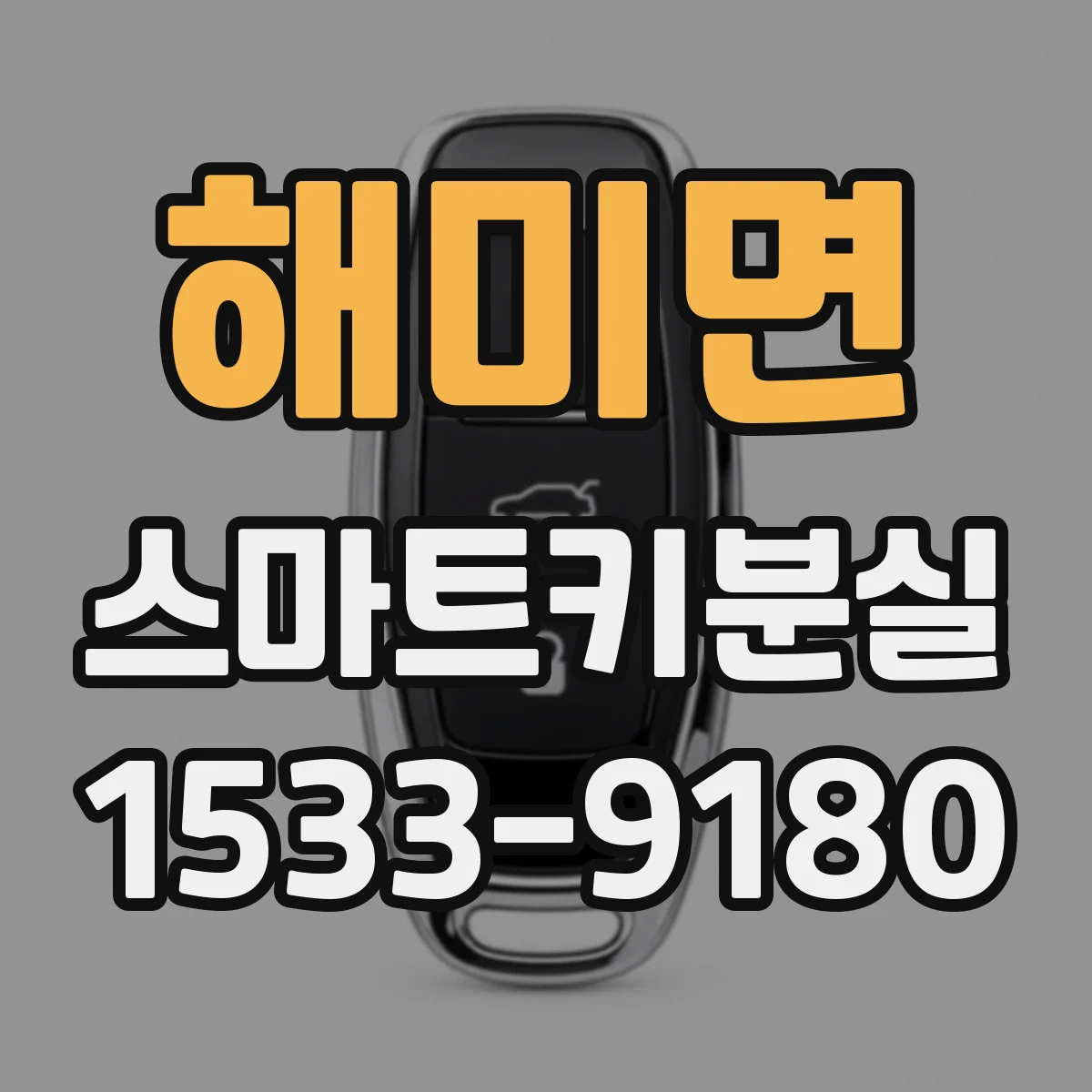 해미면 스마트키분실