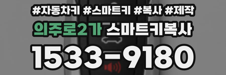 의주로2가 스마트키복사