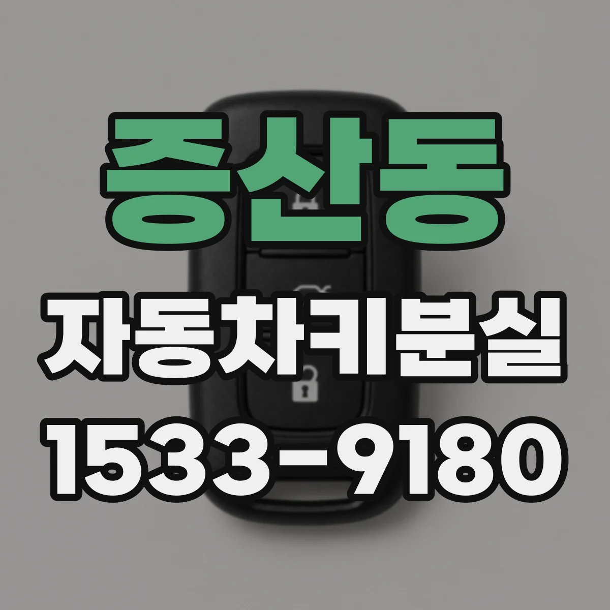증산동 자동차키분실