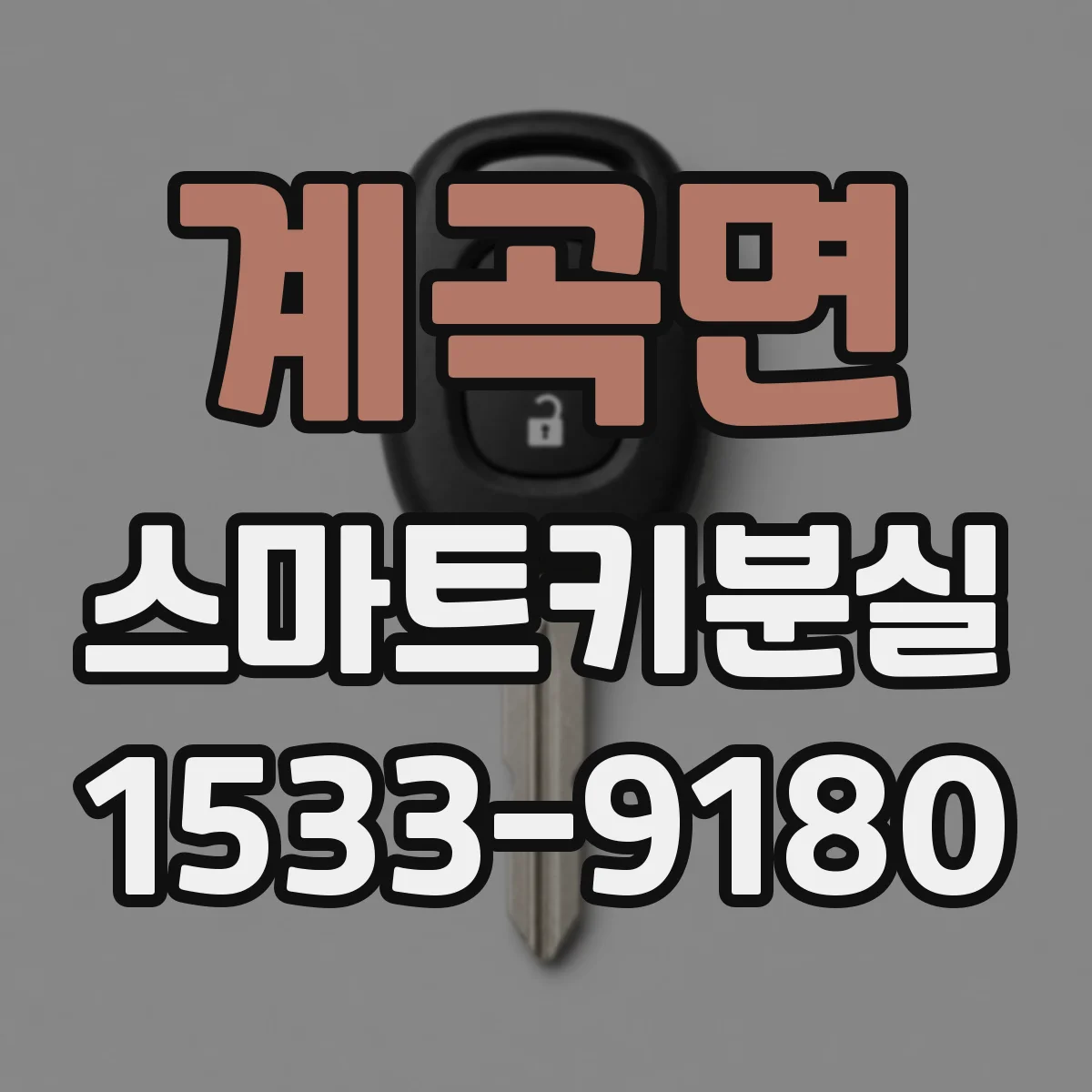 계곡면 스마트키분실