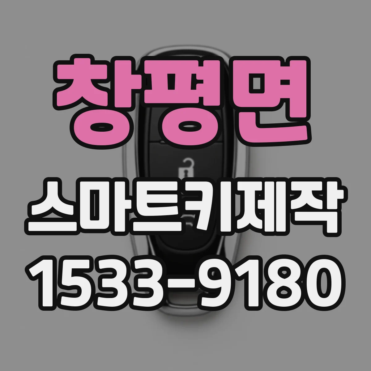 창평면 스마트키제작